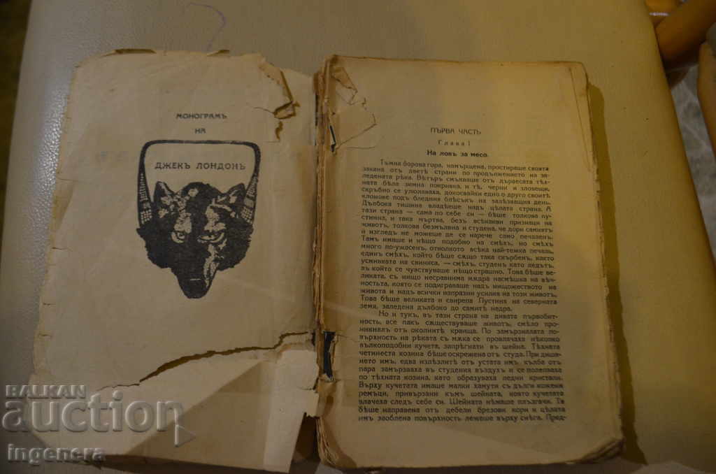 THE WHITE TOOTH BOOK-JACK LONDON-1945 with price 12.00 BGN | € 6.14 THE WHITE TOOTH BOOK-JACK LONDON-1945 with price 12.00 BGN | € 6.14