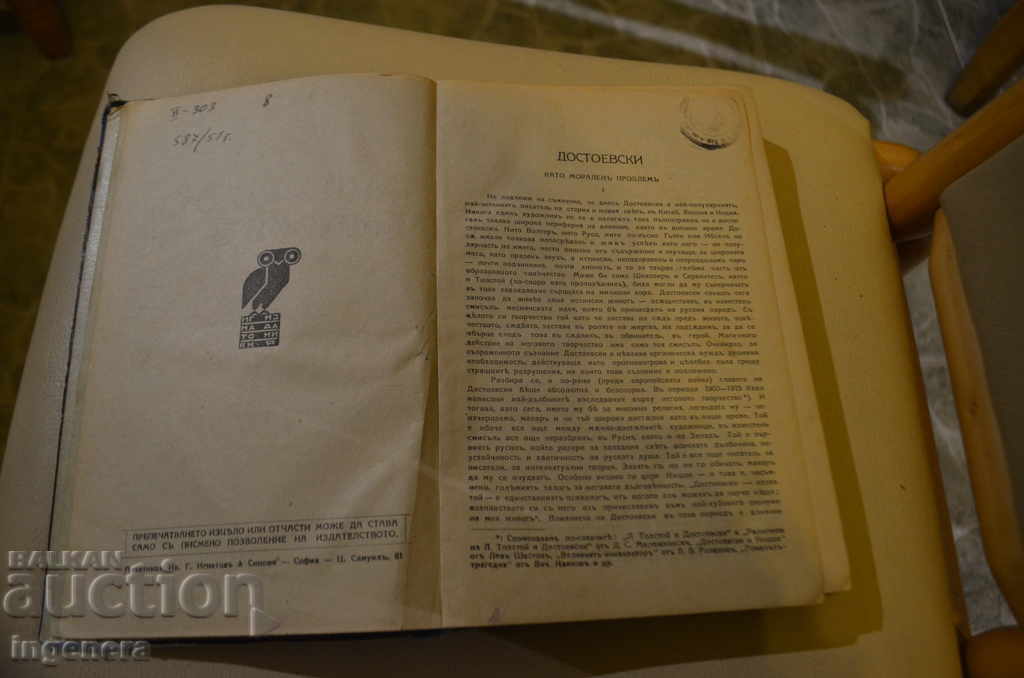 BOOK-NOTES FROM THE DEAD HOUSE-DOSTOEVSKI-1927 with price 12.00 BGN | € 6.14 BOOK-NOTES FROM THE DEAD HOUSE-DOSTOEVSKI-1927 with price 12.00 BGN | € 6.14