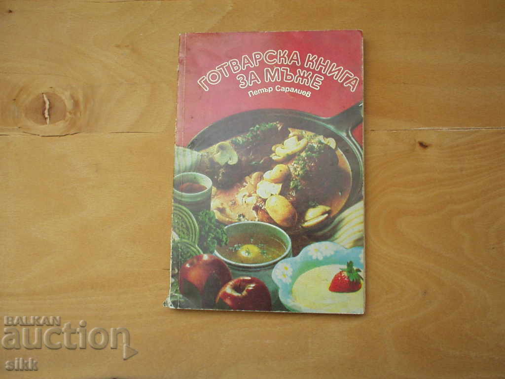 Ένα βιβλίο μαγειρικής για άνδρες