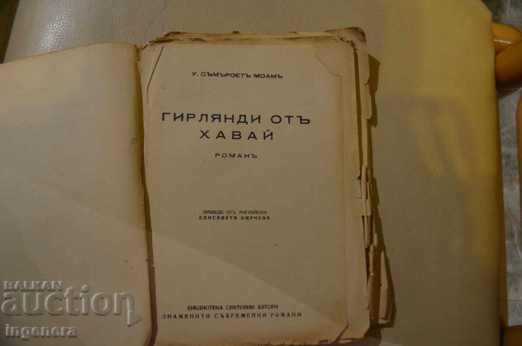 BOOK OF GARLANDS FROM HAWAII with price 6.00 BGN | € 3.07 BOOK OF GARLANDS FROM HAWAII with price 6.00 BGN | € 3.07