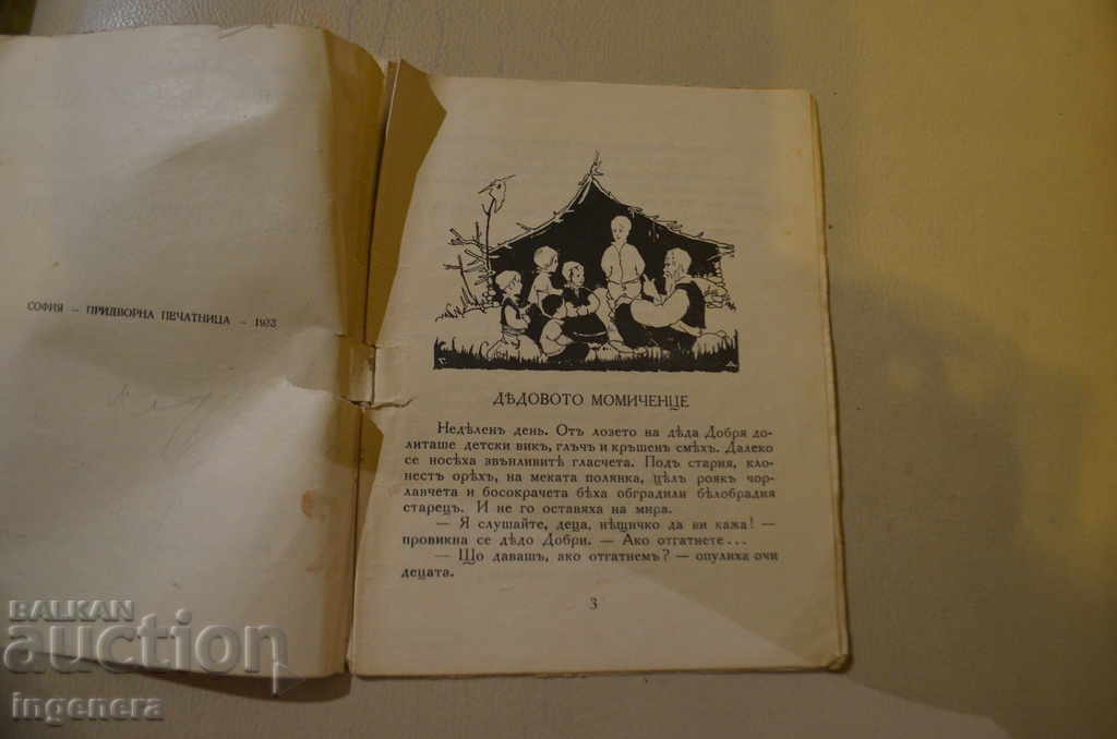 ΤΟ ΚΟΡΙΤΣΙ ΤΟΥ ΒΙΒΛΙΟΥ-ΓΑΝΤΙΟΥ-1933 με τιμή 11.00 BGN | € 5.62 ΤΟ ΚΟΡΙΤΣΙ ΤΟΥ ΒΙΒΛΙΟΥ-ΓΑΝΤΙΟΥ-1933 με τιμή 11.00 BGN | € 5.62