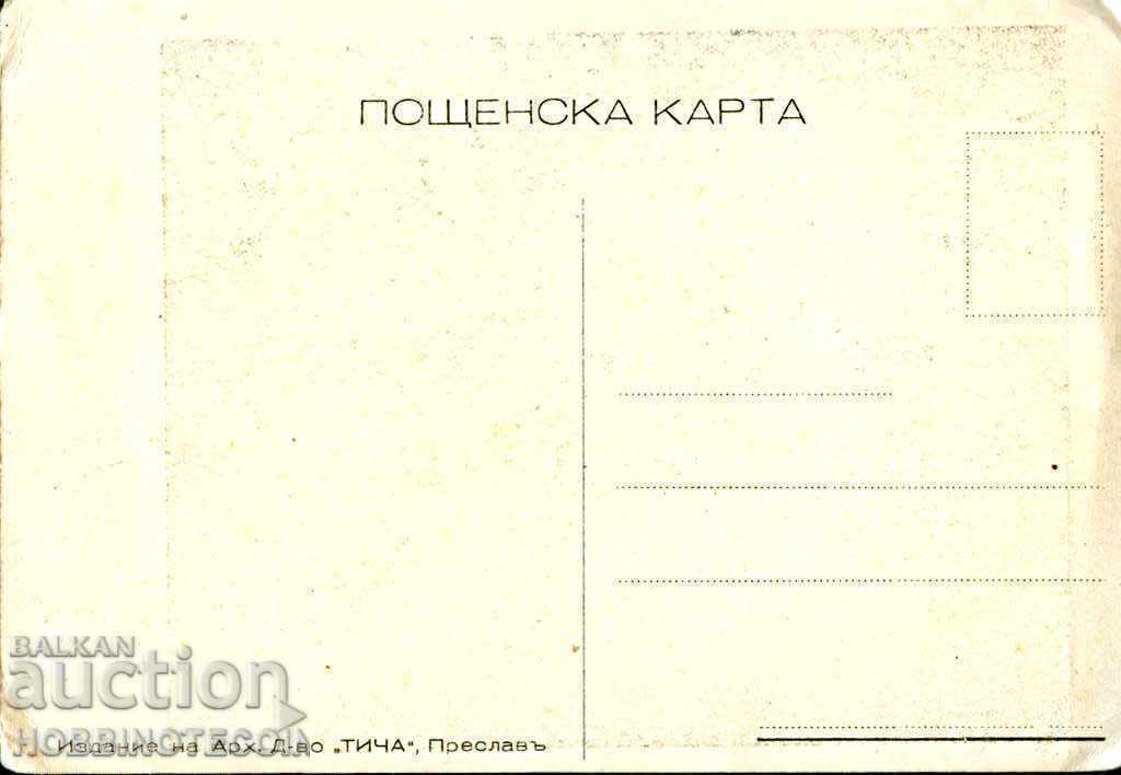 UNUSED CARD THE GOLDEN CHURCH PRESLAV before 1944 with price 4.99 BGN | € 2.55 UNUSED CARD THE GOLDEN CHURCH PRESLAV before 1944 with price 4.99 BGN | € 2.55