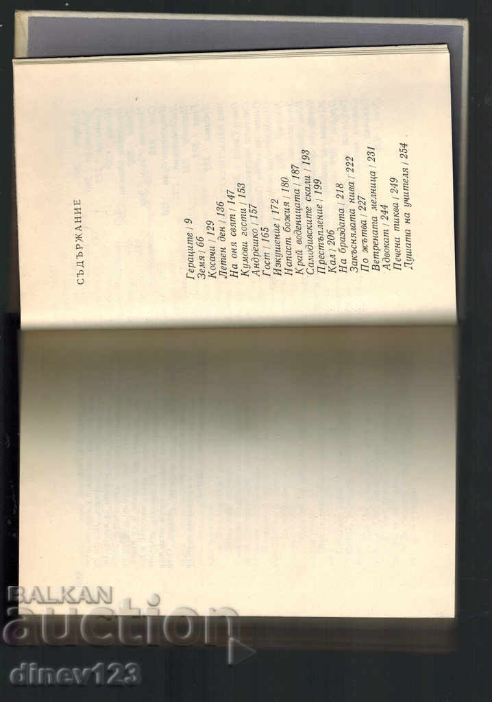 Аукцион ПОВЕСТИ И РАЗКАЗИ - ЕЛИН ПЕЛИН Аукцион ПОВЕСТИ И РАЗКАЗИ - ЕЛИН ПЕЛИН