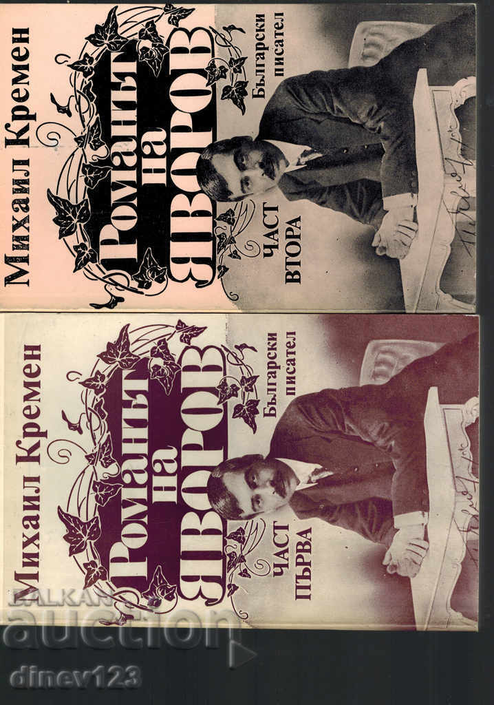 THE ROMAN OF YAVOROV - MIHAIL KREMEN with price 7.00 BGN | € 3.58 THE ROMAN OF YAVOROV - MIHAIL KREMEN with price 7.00 BGN | € 3.58