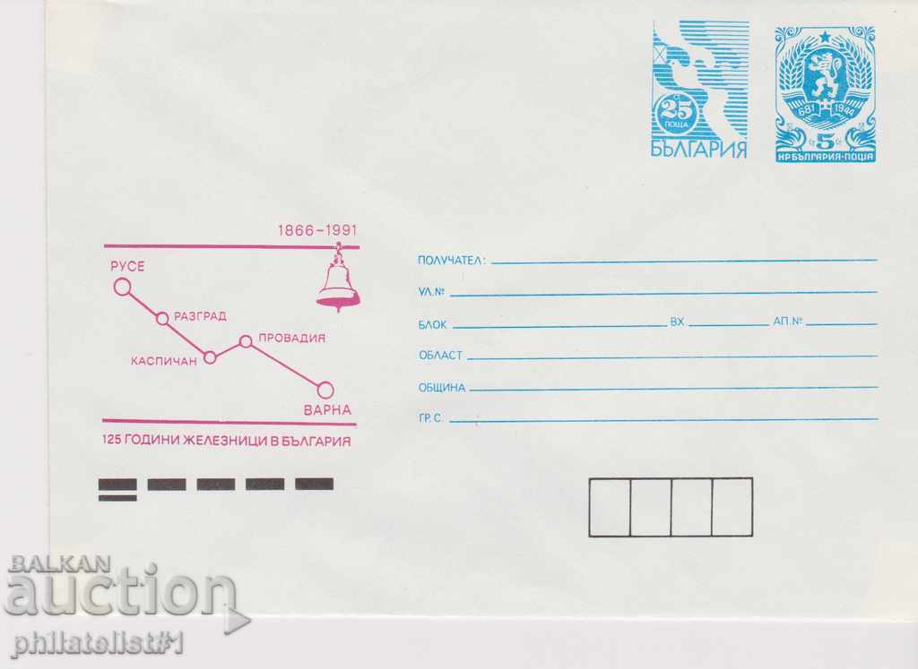 Пощенски плик т. знак 25+5 ст.1991 Железници Chess  0008