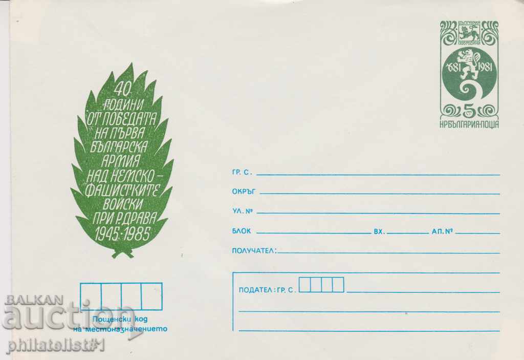 Пощенски плик с т. знак 5 ст. ОК. 1985 40 ГОДИНИ ДРАВА 0534