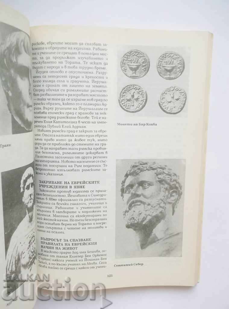 Στα μονοπάτια της εβραϊκής ιστορίας - Ruth Samuelles 1994 με τιμή 12.00 BGN | € 6.14 Στα μονοπάτια της εβραϊκής ιστορίας - Ruth Samuelles 1994 με τιμή 12.00 BGN | € 6.14