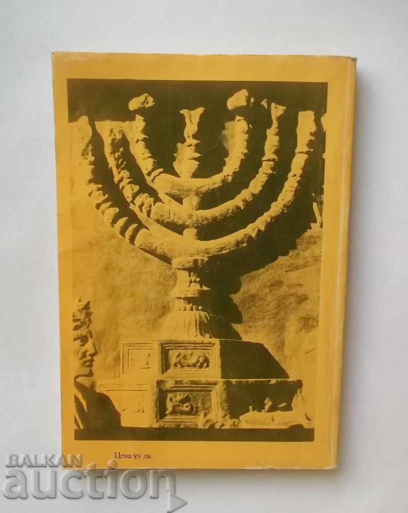 Δημοπρασία Στα μονοπάτια της εβραϊκής ιστορίας - Ruth Samuelles 1994 Δημοπρασία Στα μονοπάτια της εβραϊκής ιστορίας - Ruth Samuelles 1994