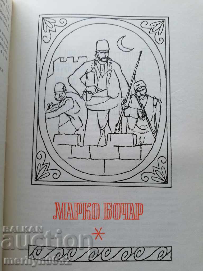 Παράδοση Βιβλίο "Бележитити българи" том-3 Παράδοση Βιβλίο "Бележитити българи" том-3