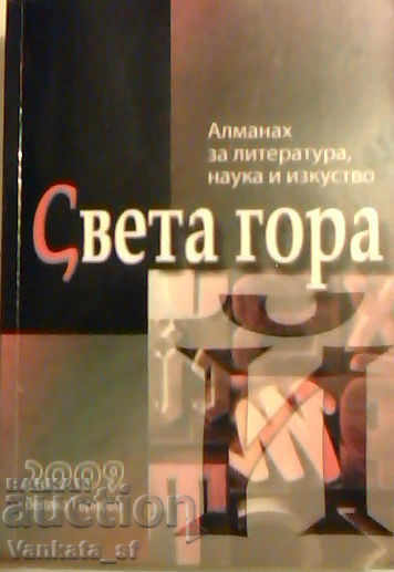 Almanah pentru literatură, știință și artă "Sveta Gora".