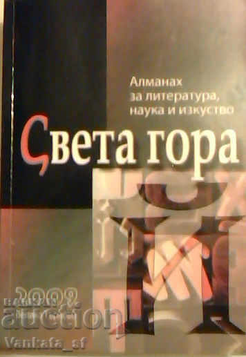 Almanah de literatură, știință și arte "Sfântul Munte" Almanah de literatură, știință și arte "Sfântul Munte"
