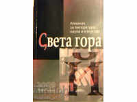 Almanac for Literature, Science and Arts "Sveta Gora".