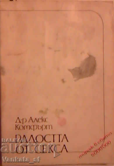 Η χαρά του σεξ - Άλεξ Κόμφορτ