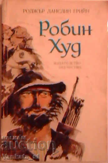 Робин Худ - Роджър Ланслин Грийн