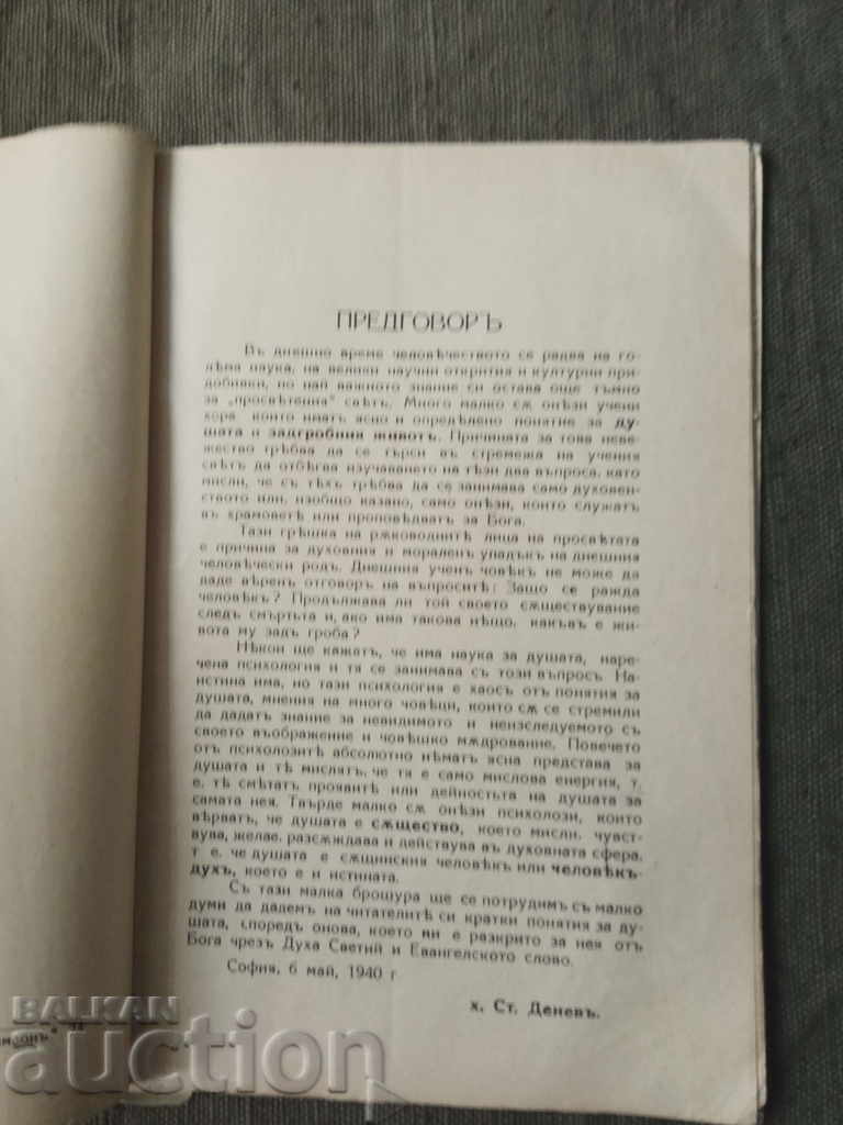 Душа и задгробен живот. Ст Денев с цена 5.00 лв. | € 2.56
