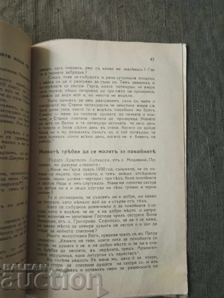 Аукцион Душа и задгробен живот. Ст Денев