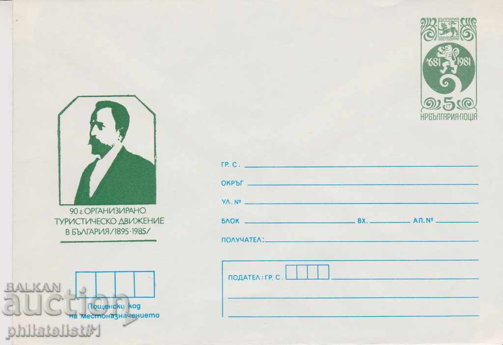 Пощенски плик с т. знак 5 ст. ОК. 1985 ТУРИСТИЧЕСКО ДВ-Е0525
