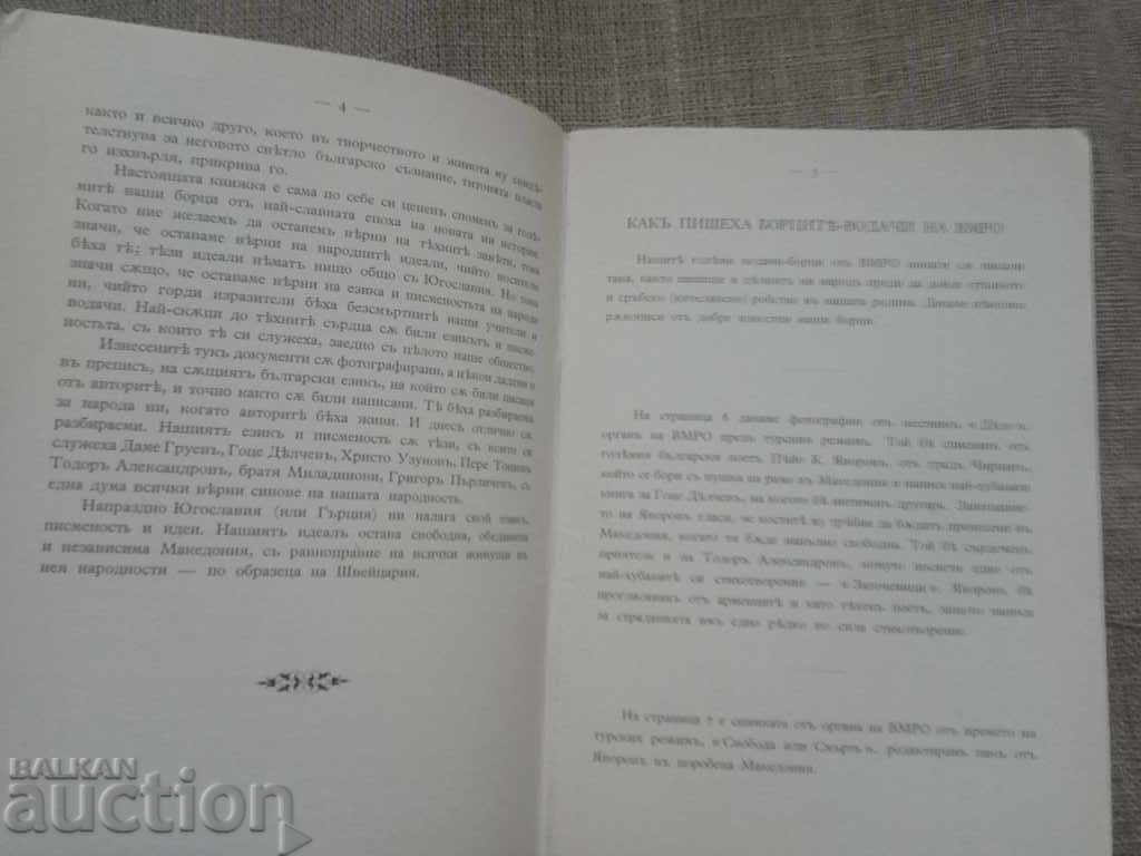 How did our folk awakeners and heroes write. Ivan Mihailov - 7 How did our folk awakeners and heroes write. Ivan Mihailov - 7