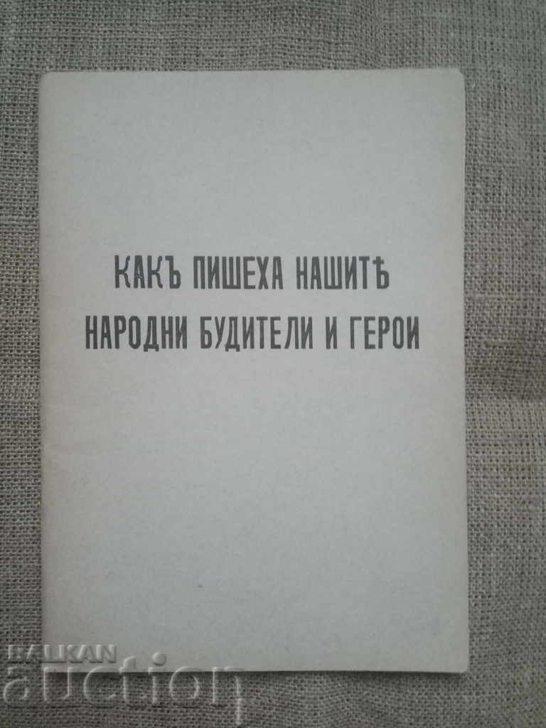 Πώς έγραφαν οι εθνικοί μας αφυπνιστές και ήρωες. Ιβάν Μιχαήλοφ