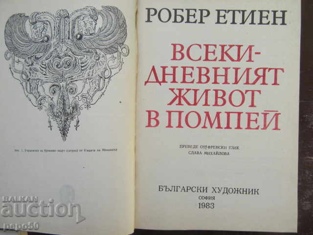 THE EVENT LIFE IN POMPEY - Robert Etienne (1983) with price 12.00 BGN | € 6.14 THE EVENT LIFE IN POMPEY - Robert Etienne (1983) with price 12.00 BGN | € 6.14