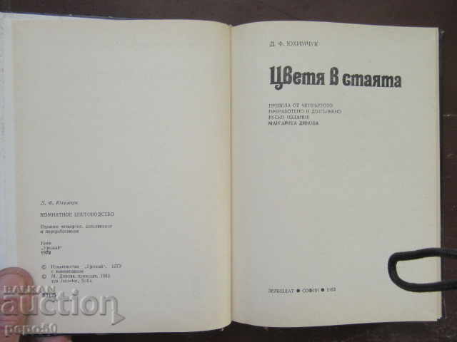 FLOW IN THE ROOM - DF Yuimchuk (1983) with price 5.00 BGN | € 2.56 FLOW IN THE ROOM - DF Yuimchuk (1983) with price 5.00 BGN | € 2.56