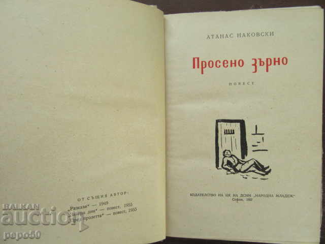 PROSENO ZARNO - Atanas Nakovski / 1957г / with price 4.00 BGN | € 2.05 PROSENO ZARNO - Atanas Nakovski / 1957г / with price 4.00 BGN | € 2.05