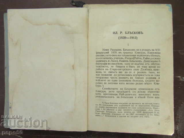 ILIYA BLASKOV - ΕΠΙΛΕΓΜΕΝΑ ΕΡΓΑ /1 τόμος/ - 1940 - 5 ILIYA BLASKOV - ΕΠΙΛΕΓΜΕΝΑ ΕΡΓΑ /1 τόμος/ - 1940 - 5