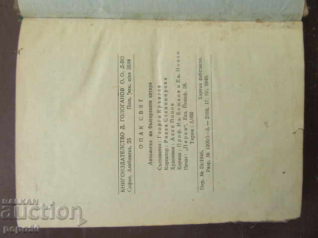 Delivery of OPAC WORLD / Anthology of the Bulgarian satire / G. Kranzov - 1946г