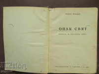 OPAC WORLD / Anthology of the Bulgarian satire / G. Kranzov - 1946г