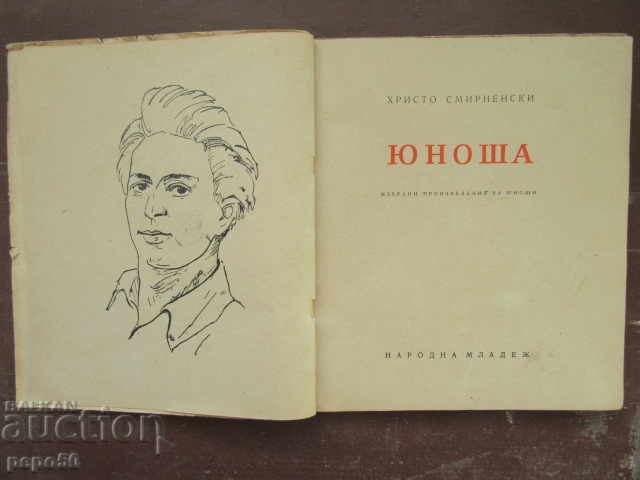 JUNOSHA - Hristo Smirnenski - 1953 with price 5.00 BGN | € 2.56 JUNOSHA - Hristo Smirnenski - 1953 with price 5.00 BGN | € 2.56