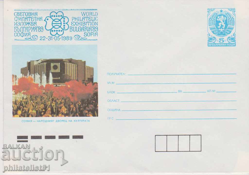 Пощенски плик с т. знак 5 ст. ОК. 1988 НДК БЪЛГАРИЯ'89 873