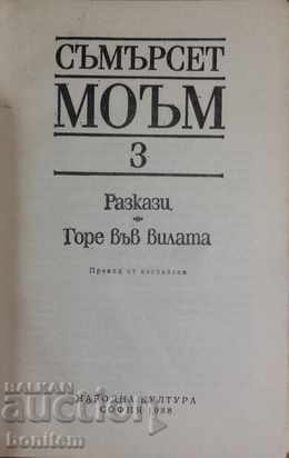 Selected works in three volumes. Volume 3: Stories. Up in the villa with price 2.90 BGN | € 1.48