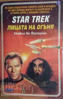 Star Trek. Βιβλίο 2: Πρόσωπα της φωτιάς - Michael Jan Freedman