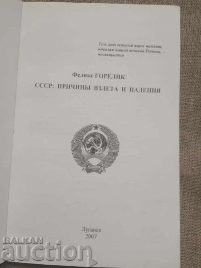 USSR: Причины взлета и падения. Феликс Горелик - 5 USSR: Причины взлета и падения. Феликс Горелик - 5