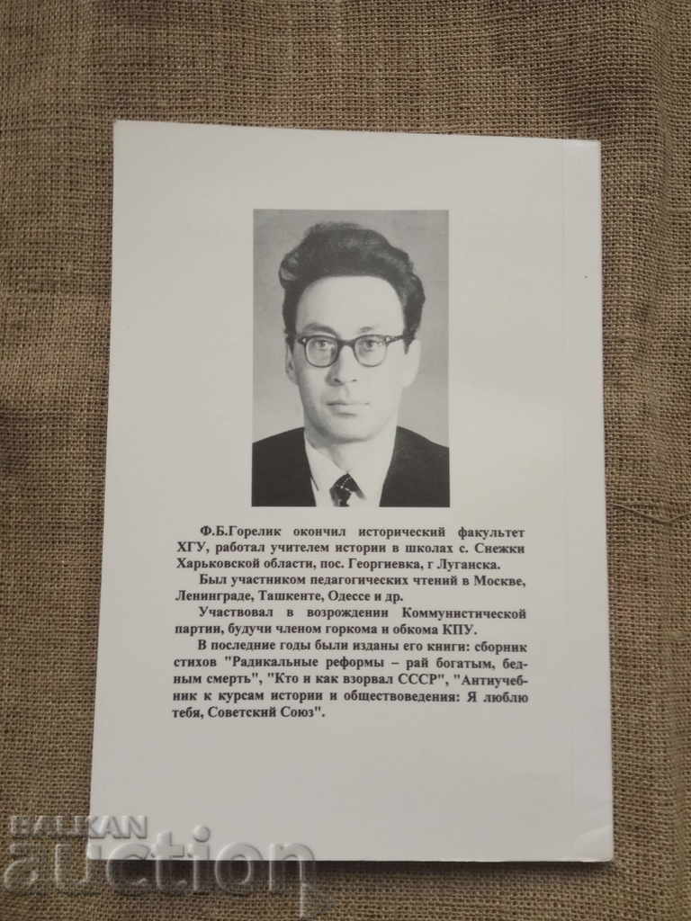 USSR: Причины взлета и падения. Феликс Горелик - 6 USSR: Причины взлета и падения. Феликс Горелик - 6