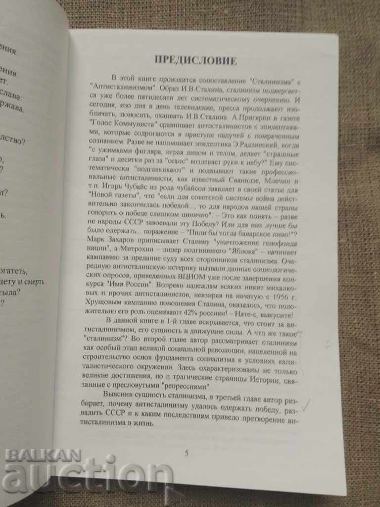 Stalinism or Antistalinism. Felix Gorelik - 5 Stalinism or Antistalinism. Felix Gorelik - 5