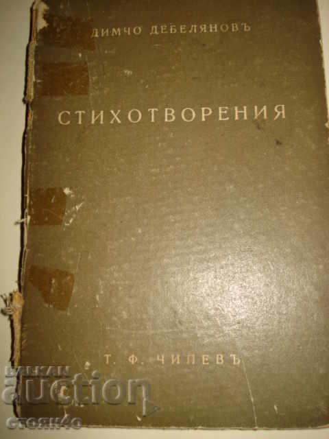 Cartea antică DIMCHO DEBELYAN RUGĂCIUNE 1943