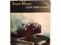 Сред огън и вода - Харун Тазиев