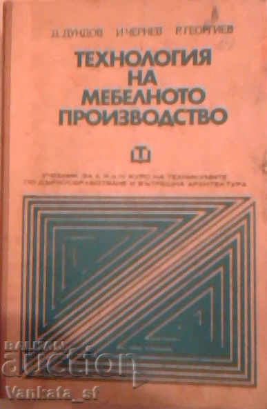Технология на мебелното производство