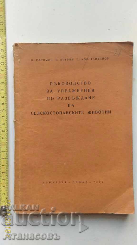 Οδηγός για την εκτροφή αγροτικών ζώων