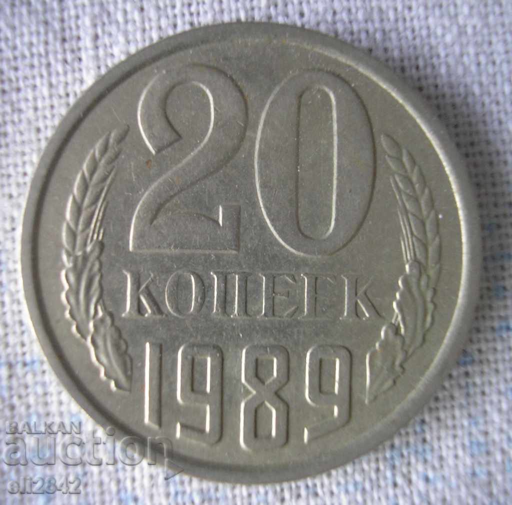 20 копейки СССР 1989 г.