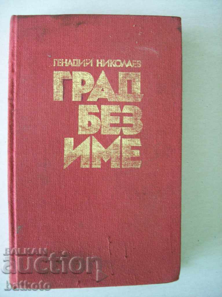 Генади Николаев - Град без име