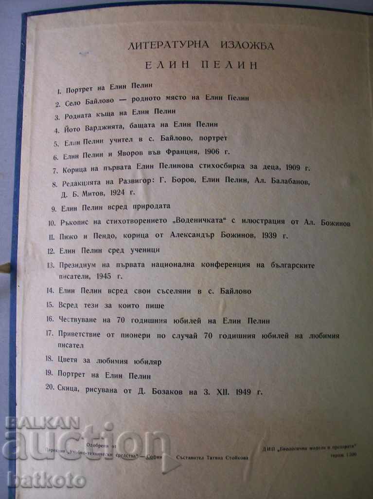 Λογοτεχνική έκθεση "Ελιν Πελίν" με τιμή € 6.10 | 11.93 BGN