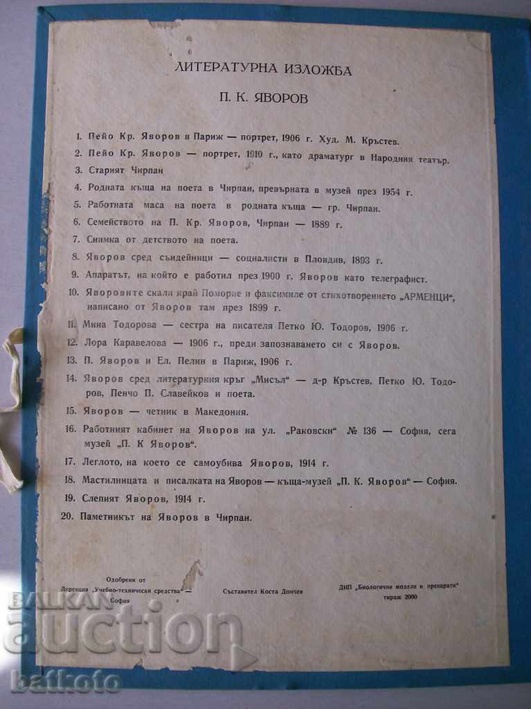 Λογοτεχνική Έκθεση "PK Yavorov" με τιμή 12.00 BGN | € 6.14