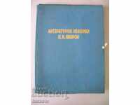 Λογοτεχνική έκθεση "Π. Κ. Γιάβοροφ"