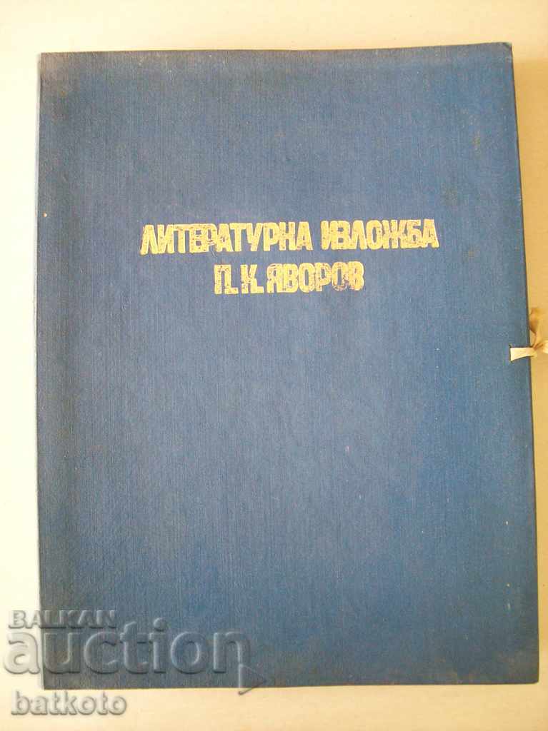 Λογοτεχνική έκθεση "Π. Κ. Γιάβοροφ"