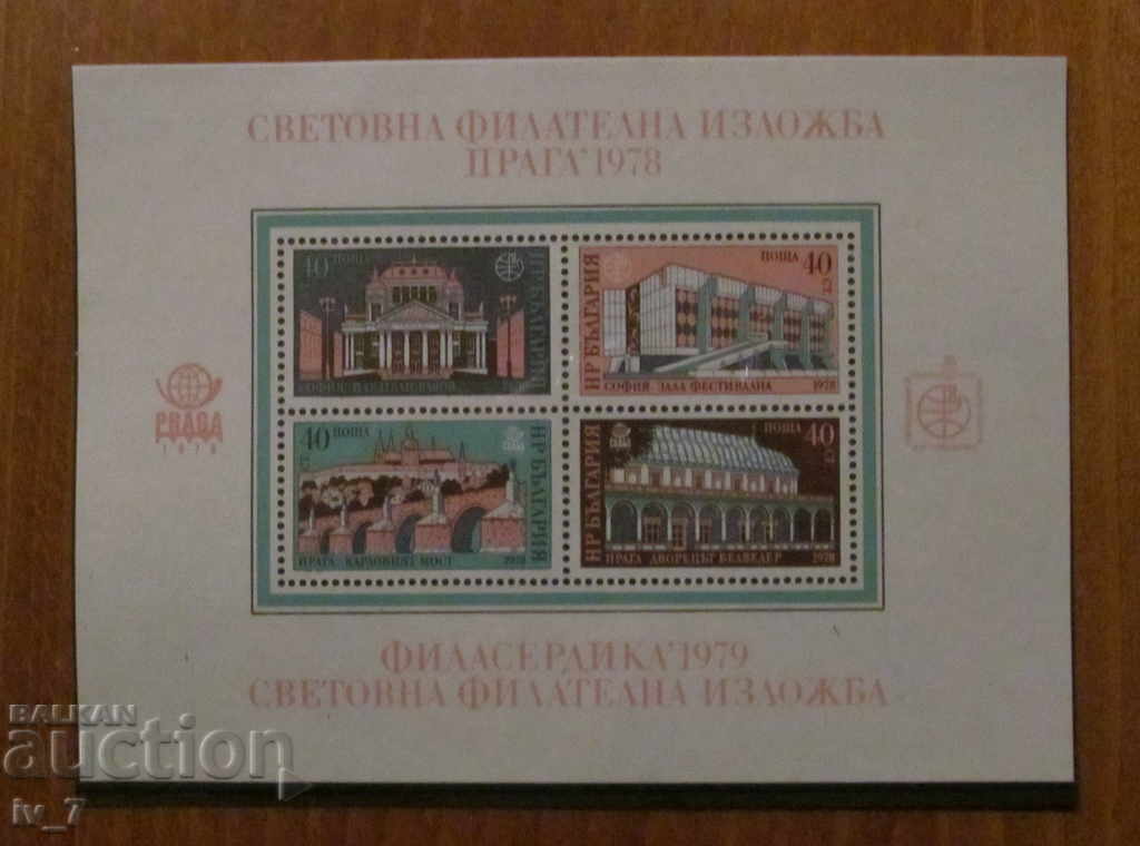 Ταχυδρομείο 1978 "Παγκόσμια Φιλοτελική Έκθεση - Πράγα 78"