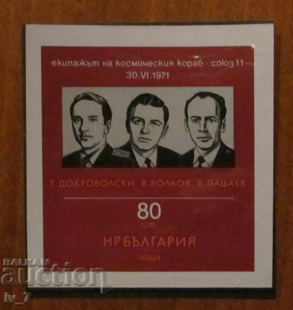 Пощенски блок 1971 г."Екипажът на космическия кораб СОЮЗ-11"