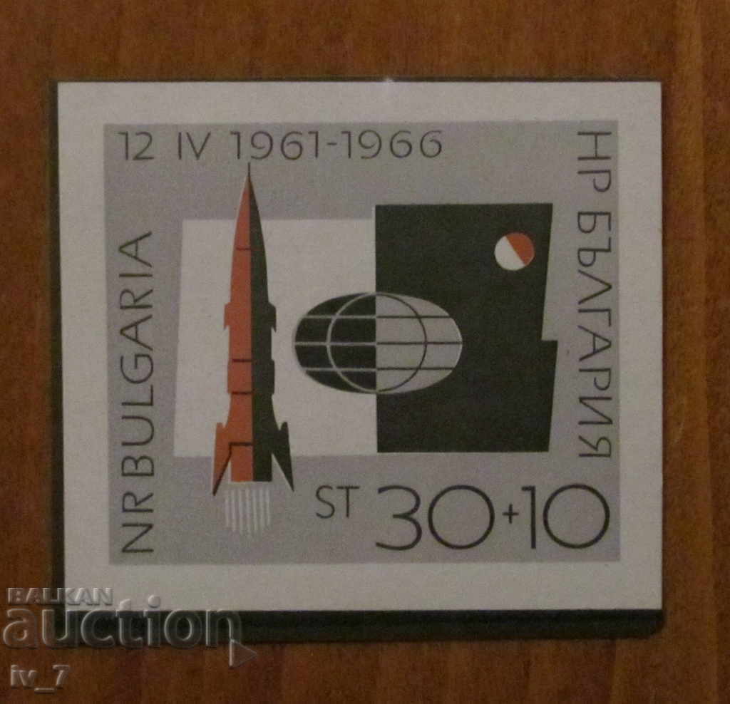 Пощенски блок 1966 г."КОСМОС"