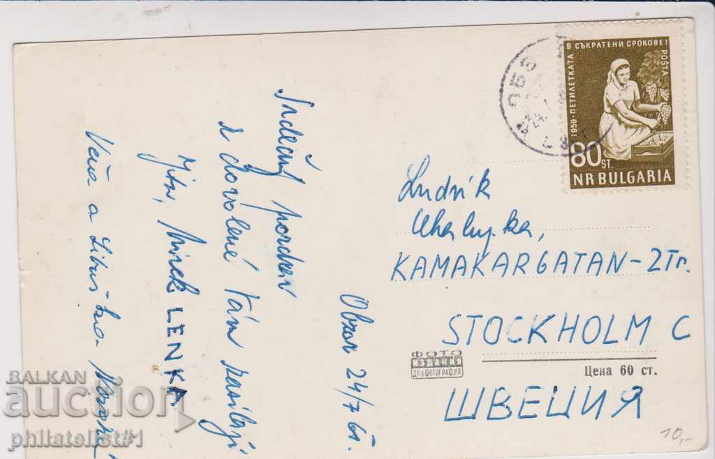 COVER CARD - VIEW about 1960 B 096 with price 8.00 BGN | € 4.09 COVER CARD - VIEW about 1960 B 096 with price 8.00 BGN | € 4.09